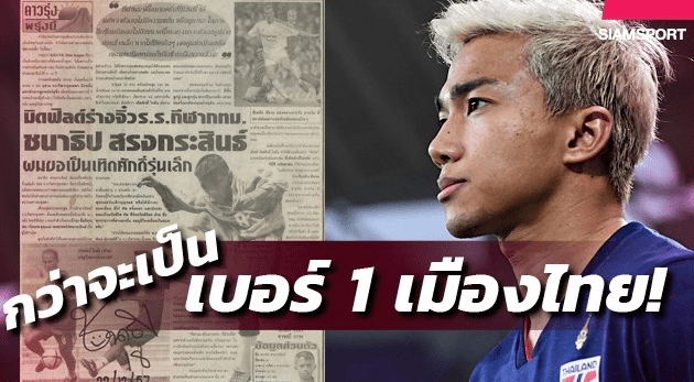 “ชนาธิป” ไม่ได้เก่ง กว่าคนอื่น…?