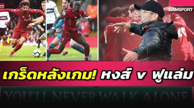 เกร็ดน่าสนใจ ลิเวอร์พูล บุกเฉือนหวิว&nbsp;ฟูแล่ม