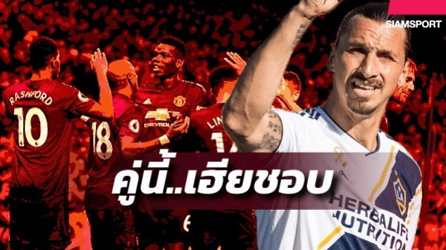 พระเจ้าชอบ!2แข้งแมนยูคนไหนที่ ซลาตัน อิบราฮิโมวิช&nbsp;ชมเป็นพิเศษ