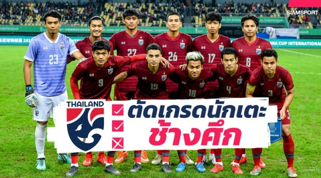 ชนาธิปสุดจี๊ด!ตัดเกรดแข้ง ทีมชาติไทย แม้จะแพ้แต่เล่นเต็มที่