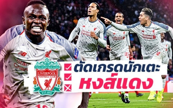 หงส์ทะยานฟ้าตัดเกรดแข้งลิเวอร์พูลเกมบุกขยี้บาเยิร์น