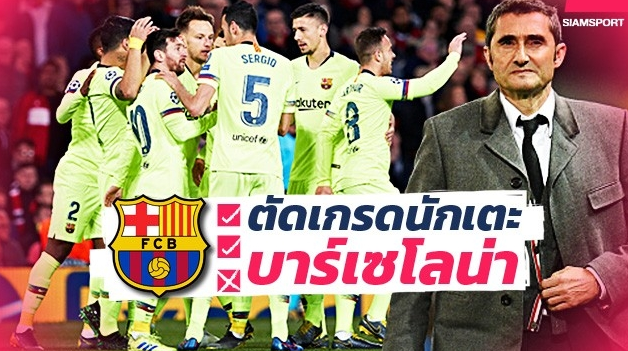 เฮแบบหืดจับ! ตัดเกรดแข้ง บาร์เซโลน่า เกมบุกเชือดแมนยู