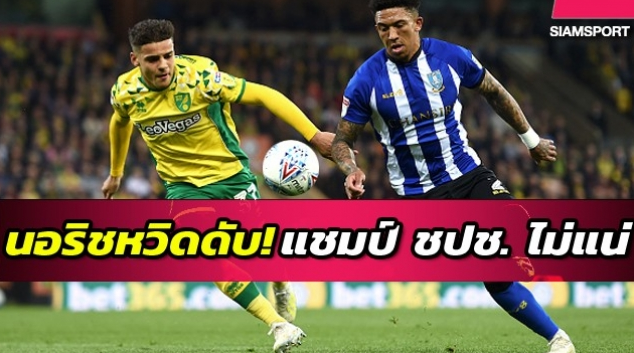 นอริช เกือบแย่!ไล่ตีเชฟฯเว้นส์เดย์ทดเจ็บตำแหน่งแชมป์ ชปช.&nbsp;ไม่แน่เสียแล้ว