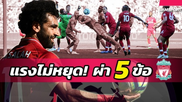 คืนจ่าฝูง! ชำแหละ 5 ข้อเด็ด ลิเวอร์พูล โชว์ของทุบ&nbsp;คาร์ดิฟฟ์