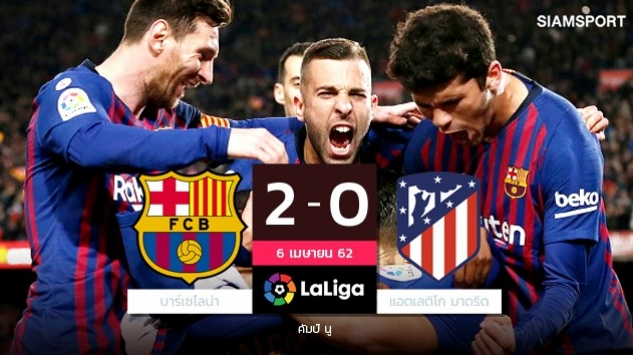 ไล่คอสต้า! ซัวเรซ-เมสซี่2นาที2ตุง บาร์ซ่าบี้ท้ายเกมอัดแอตมาดริด10คน