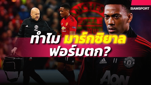 แก้ไขด่วน! เจาะลึก 3 ข้อทำไม มาร์กซิยาล ฟอร์มตกหนักหน่วง