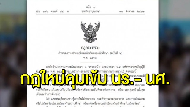 ประกาศ !!!ราชกิจจานุเบกษา ประกาศคุมเข้มความประพฤติ นร.-นศ. ‘ห้ามวิวาท-ชู้สาว-แต่งโป๊-มั่วสุม’..คลิปข่าว