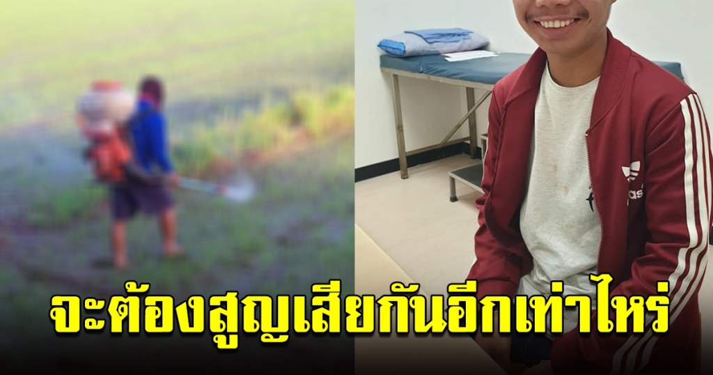 สารพาราควอต !!!หนุ่มสะพายถังยาฆ่าหญ้า  ถังรั่ว ดูดซึมเข้าร่างกาย ทำลายอวัยวะจนเสียชีวิต!