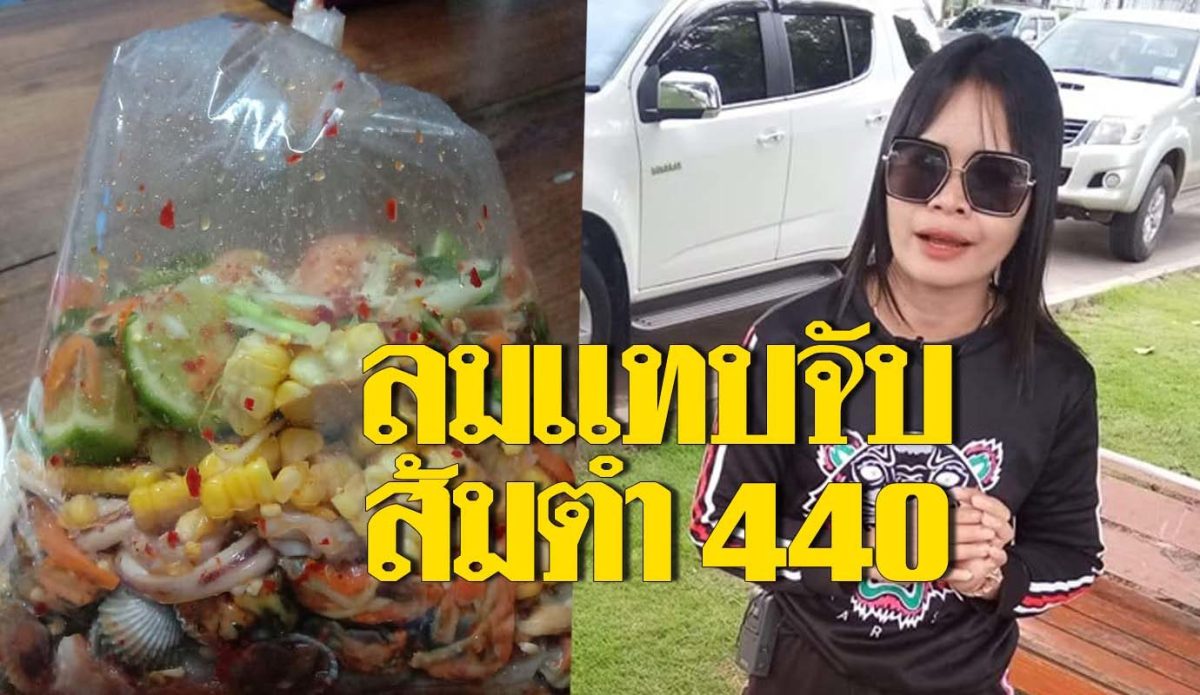 ส้มตำปลาแซลม่อน  สาวโวย แพงถุงละ 440 บาท แม่ค้าโต้ทำตามสั่งลูกค้า วัตถุดิบจัดเต็ม..คลิป