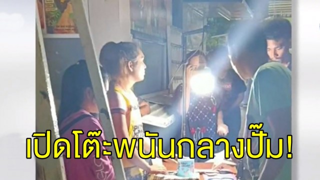 ผีพนัน ลอบเล่นพนันปั่นแปะในห้องน้ำปั๊มนครสวรรค์ ตร.ขอบคุณโซเชียลแจ้งข้อมูล