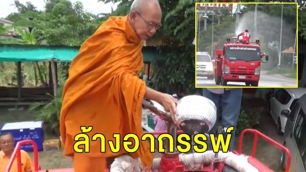 ล้างอาถรรพ์หลังมีคนทิ้งศพเด็ก !!พระทำน้ำมนต์ใส่รถดับเพลิงฉีดพ่นถนน..คลิปข่าว