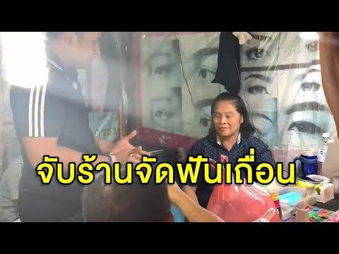 ตร.บุกจับร้านจัดฟันเถื่อน อุปกรณ์ครบกลางตลาดอินดี้ ย่านดาวคะนอง..คลิปข่าว