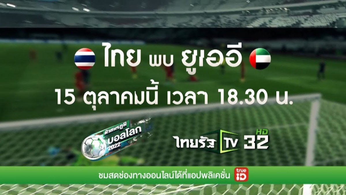 ไทยรัฐทีวี ช่อง 32 ถ่ายทอดสด บอลโลกรอบคัดเลือกโซนเอเชีย ไทย VS ยูเออี 15-10-62 | 18.30&nbsp;น..คลิปข่าว