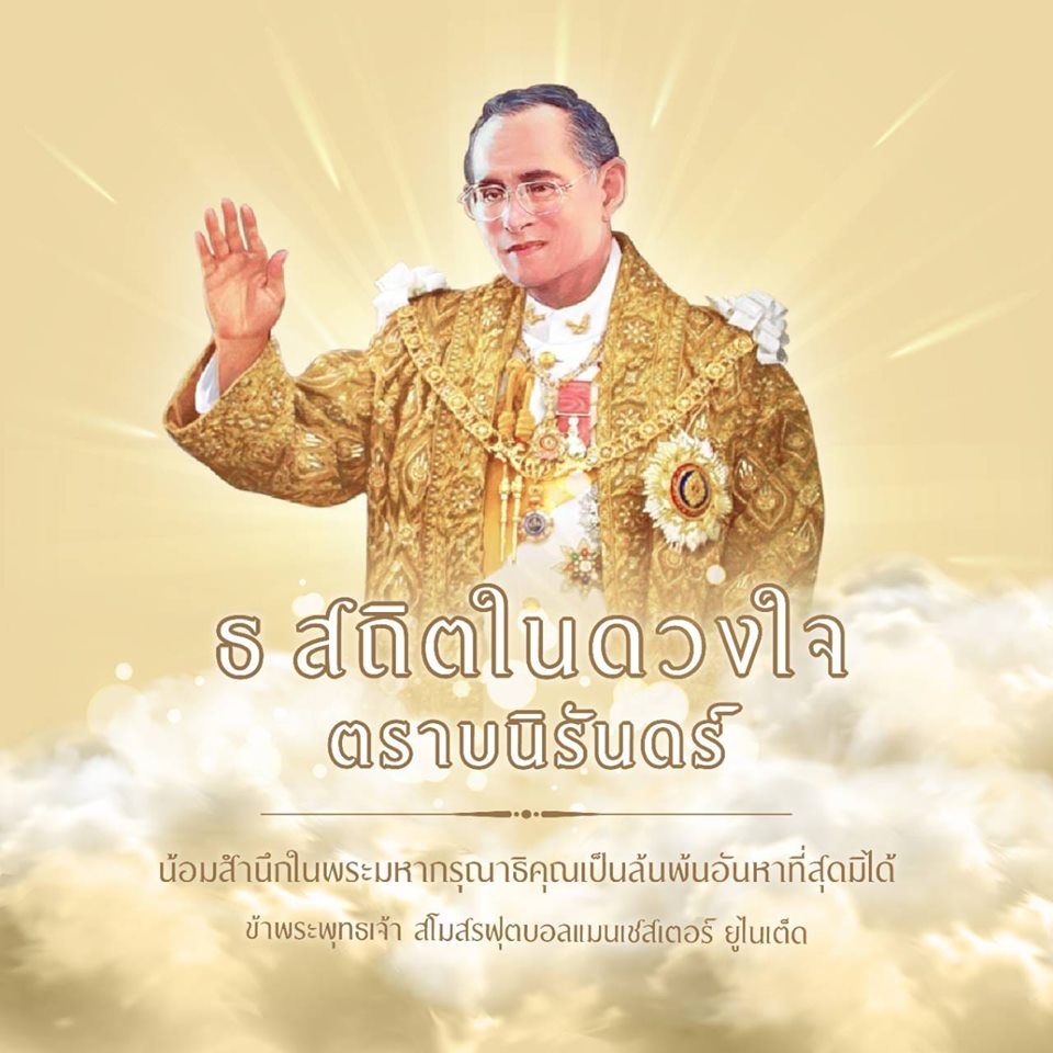 เพจเฟซบุ๊ก Manchester United  โพสต์น้อมรำลึก ‘ในหลวง รัชกาลที่ 9’..คลิปข่าว