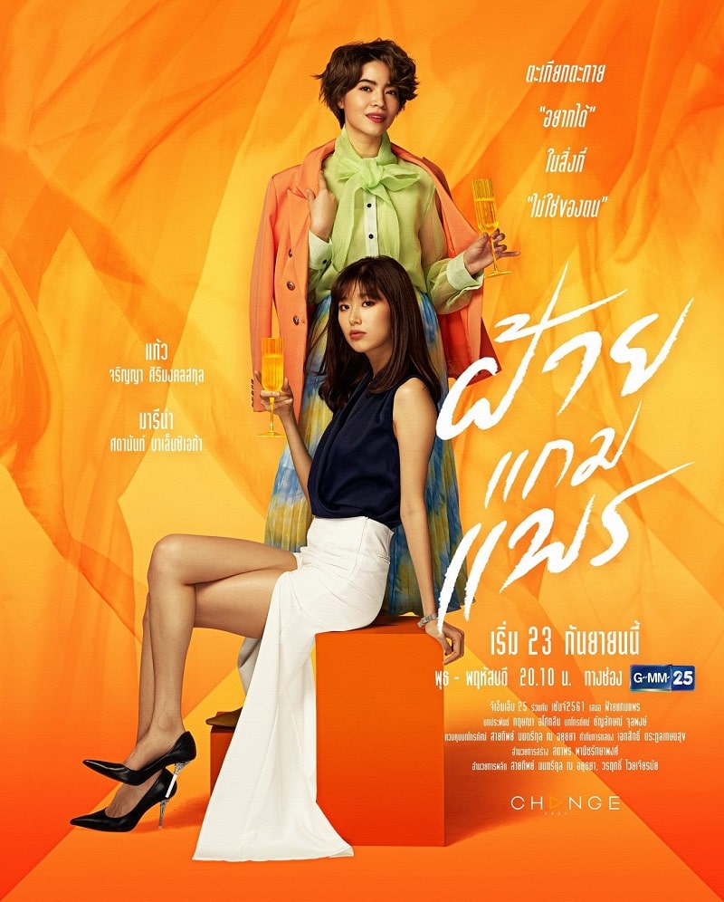 ฝ้ายแกมแพร เรื่องย่อละครช่อง Gmm25 ละครที่สะท้อนภาพลักษณ์หนึ่งของคนในสังคม