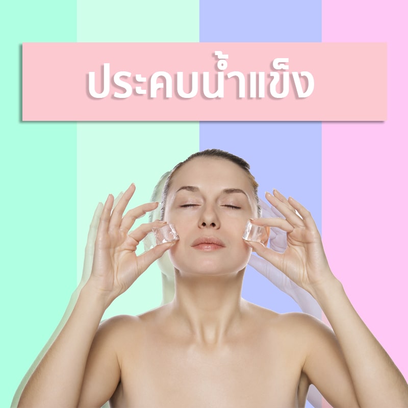 วันนี้เรามีสูตรมาส์กหน้ามาแชร์ค่ะ รวมสูตร DIY น้ำแข็งบำรุงผิว ความสวยด้วยการใช้สมุนไพรและของใกล้ตัวหาง่ายมาทำเป็นน้ำแข็งเอาไว้ถูหน้าบำรุงผิวกัน บอกเลยว่าเริ่ดอยู่นะเธอ