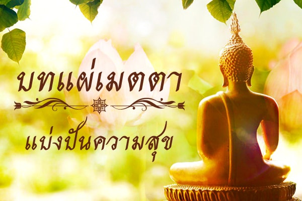 บทแผ่เมตตา เพื่ออุทิศส่วนกุศลให้กับเจ้ากรรมนายเวร