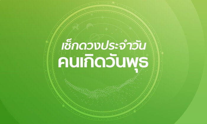 ดูดวงรายวันประจำวันพุธ ที่ 14 ตุลาคม 2563 สำหรับท่านที่เกิดวันพฤหัสบดี ดวงสำหรับคนที่เกิดวันนี้จะเป็นอย่างไร ตรงกับตัวคุณหรือไม่ ทั้งด้านการงาน&nbsp;การเงิน