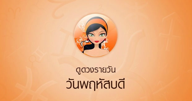 ดูดวงรายวัน ดวงวันนี้แม่น ๆ ฟรี ประจำวันพฤหัสบดีที่ 15 ตุลาคม&nbsp;2563