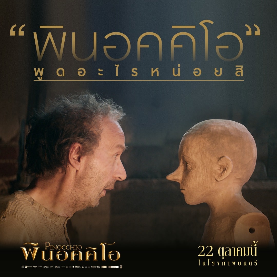 เรื่องราวของหุ่นไม้ที่มีหัวใจจะถูกถ่ายทอดผ่านภาพยนตร์แฟนตาซีที่จะทำให้คุณประทับใจ ออกผจญภัยสู่โลกกว้าไปกับหุ่นไม้มีชีวิตใน  พินอคคิโอ ดูหนังพร้อมกัน 22 ตุลาคมนี้&nbsp;ในโรงภาพยนตร์