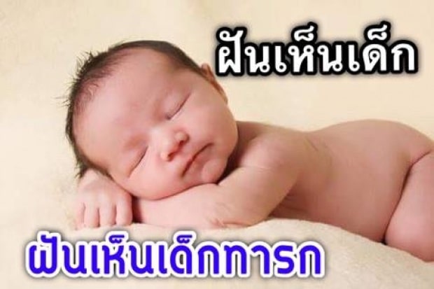 ฝันเห็นทารก จะบอกเหตุให้รู้ว่า จะได้ลาภในการเงินหรือได้บุตรในเร็ววันนี้