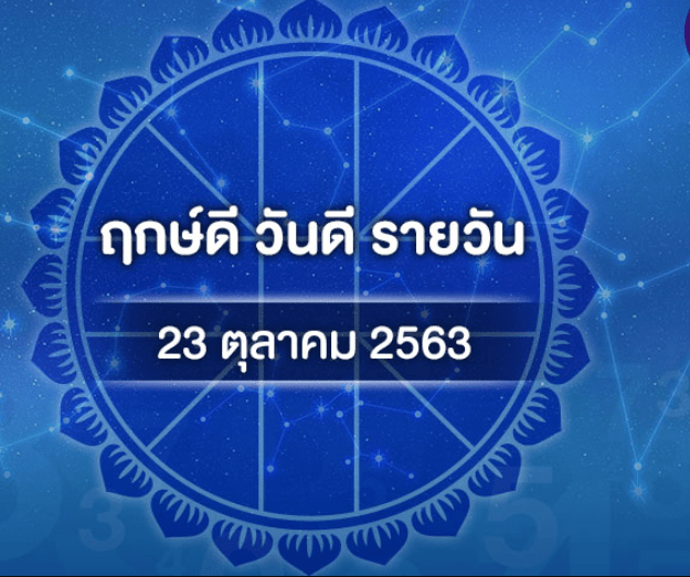 ฤกษ์ดี วันดี รายสัปดาห์ 19 – 25 ตุลาคม&nbsp;2563