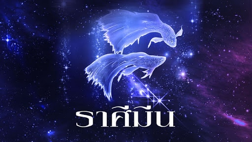 ราศีมีน มีราศีที่ถ้าหากยิ่งทำบุญจะยิ่งรับทรัพย์ ยิ่งร่ำรวยได้มากยิ่งขึ้นจากการทำบุญ ลองไปเช็กกันว่าคุณจะใช่ราศีที่โชคดีนั้นไหม