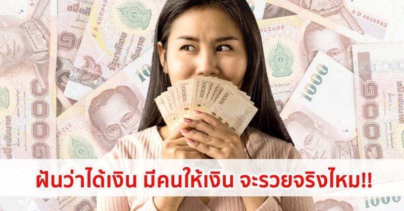 ฝันเห็นเงิน ใครที่กำลังว่ามีคนให้เงิน หรือว่ามีคนเอาเงินมาให้ แสดงว่าเป็นฝันที่ดีมาก เพราะคุณมีเกณฑ์จะมีโชคทั้งด้านการงาน และด้านความรัก หรือได้ลาภ แต่ระวังจะถูกหักหลังหรือถูกโกง