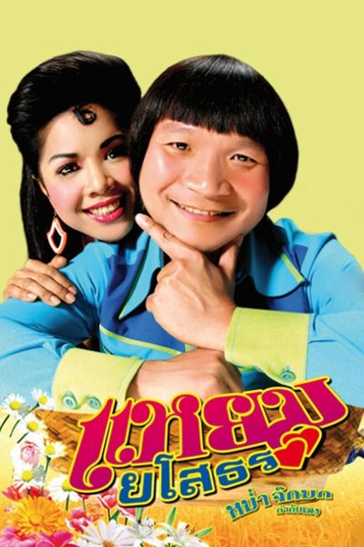 แหยม ยโสธร ภาพยนตร์ไทย เป็นภาพยนตร์รักย้อนยุค โดยมีฉากคือจังหวัดจังหวัดยโสธร สร้างโดย สหมงคลฟิล์ม อินเตอร์เนชั่นแนล