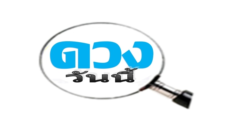 ดูรายวัน ประจำวันศุกร์ ที่ 16 ตุลาคม   ทำนายโชคลาภ เสริมดวงชะตา-ลดกรรม สำหรับท่านใดที่อยากรู้ว่าดวงชะตาของตัวเองเป็นยังไงบ้าง  ก็สามรถลองเข้าไปได้ดูได้เลยว่า จะมีโชคลาภอะไรกันบ้าง