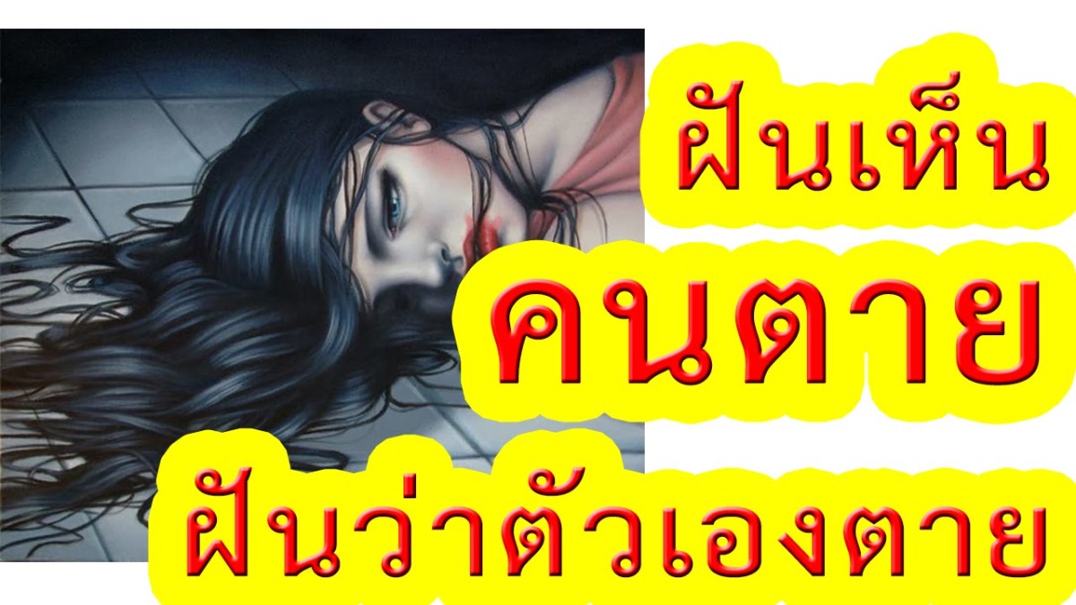 ฝันเห็นตาย ทำนายฝันแม่นๆ ช่วงนี้จะทำอะไรก็ให้แบ่งรับแบ่งสู้อย่าเพิ่งทุ่มไปซะจนหมดตัวและหัวใจ ให้ระวังเรื่องสุขภาพและอาการเจ็บป่วยอย่างไม่คาดคิดมาก่อน